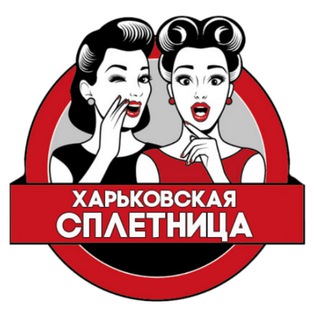 Логотип @spletni_kharkova - ХАРЬКОВСКАЯ СПЛЕТНИЦА