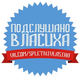 Логотип @spletni_vlasiha - Подслушано | Власиха