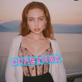 Логотип @spletnik_tg - СПЛЕТНИК