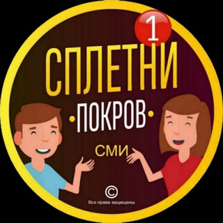 Логотип @spletnipokrov - Сплетни Покровского округа ³³
