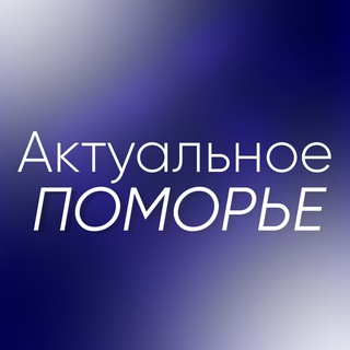 Логотип @spletnipomor - Актуальное Поморье