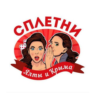 Логотип @spletniyaltaikrimea - СпЛеТнИ ЯлТы и КрЫмА📝