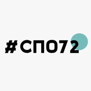 Логотип @spo72 - #СПО72