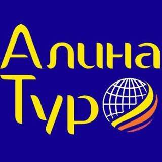 Логотип @spoalinatur - 🌐 АЛИНА ТУР. Гарантия лучшей цены