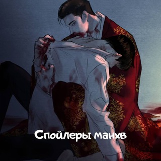 Логотип @spoilery_manhw - Спойлеры яойных манхв