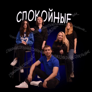 Логотип @spok_impro - Спокойные🗿Impro
