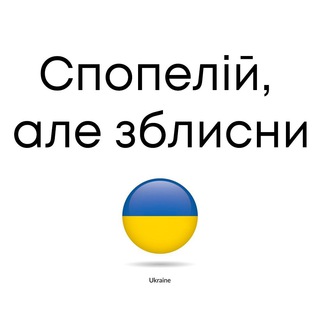 Логотип @spopeliy - спопелій, але зблисни.
