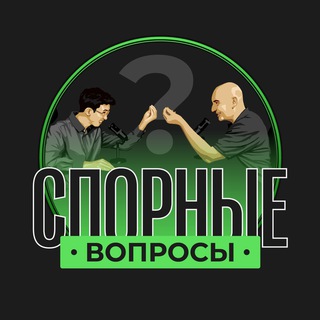 Логотип @spornievoprosi - Спорные вопросы