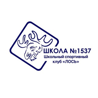 Логотип @sport1537 - Школьный спортивный клуб "Лось". Школа №1537