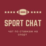 Логотип @sport_chattik - SPORT CHAT | чат ставки на спорт