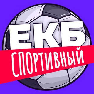 Логотип @sport_ekat - Екатеринбург.Спортивный