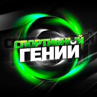 Логотип @sport_geniy - Спортивный Гений - отзывы/отчёты