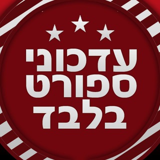 Логотип @sport_il1 - עדכוני ספורט בלבד ⚽