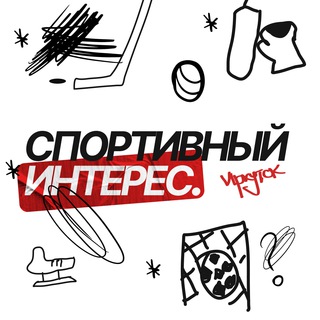 Логотип @sport_interes_irk - СПОРТИВНЫЙ ИНТЕРЕС | ИРКУТСК