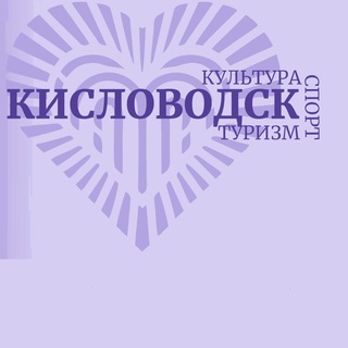 Логотип @sport_kislovodsk - Спорт Кисловодск ❤️