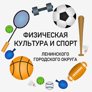 Логотип @sport_leninsky - Физическая культура и спорт Ленинского городского округа