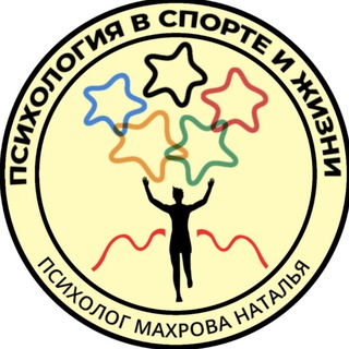 Логотип @sport_life_makhrovapsy - ПСИХОЛОГИЯ В СПОРТЕ И ЖИЗНИ Канал Натальи Махровой