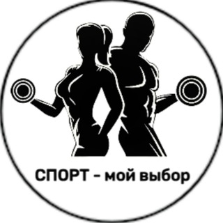 Логотип @sport_moy_vybor - Спорт - мой выбор