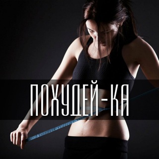 Логотип @sport_pohudey - Похудение | Фитнес | Спорт