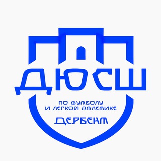 Логотип @sport_school_derbent - ДЮСШ по футболу и легкой атлетике