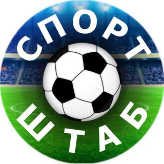 Логотип @sport_shtab - СПОРТ-ШТАБ ⚽️