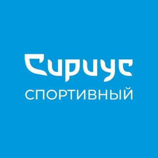 Логотип @sport_sirius - Спортивный Сириус