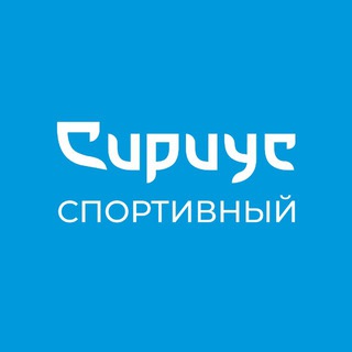 Логотип @sport_sirius_chat - Спортивный «Сириус» отвечает