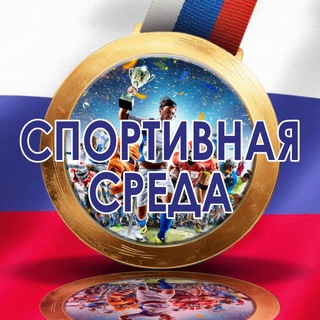 Логотип @sport_sreda - СПОРТИВНАЯ СРЕДА