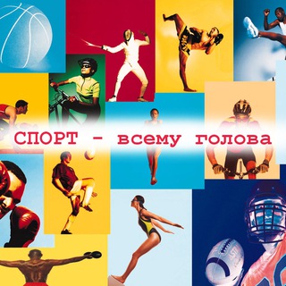 Логотип @sport_vsemy_golova - СПОРТ - ВСЕМУ ГОЛОВА