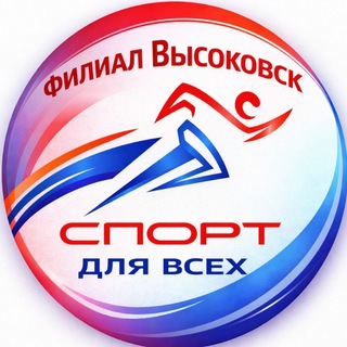 Логотип @sport_vysokovsk - Спорт Высоковск филиал МУ "СК" Клинский" 🏆