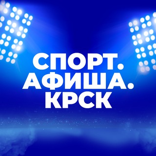 Логотип @sportafishakrsk - СПОРТ.АФИША.КРСК