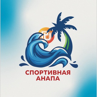 Логотип @sportanapa_reu - Спортивная Анапа 2024