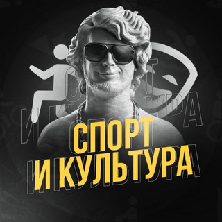 Логотип @sportandculture - Спорт и Культура