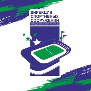 Логотип @sportdir_lub - Дирекция спортивных сооружений (г. Люберцы)
