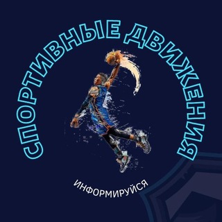 Логотип @sportdvizhenia - СПОРТИВНЫЕ ДВИЖЕНИЯ