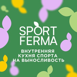 Логотип @sportferma - КУХНЯ СПОРТФЕРМЫ