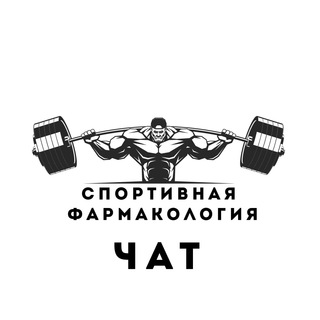 Логотип @sportifarm_chat - Спортивная фармакология. Обсуждения и отзывы