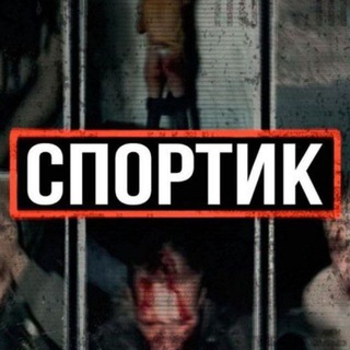 Логотип @sportik_18plus_perexod - SPORTIK_18PLUS. ПЕРЕХОДНИК НА ОСНАВНОЙ КАНАЛ.