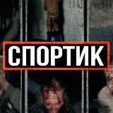 Логотип @sportik_18plusss - sportik_18plusss