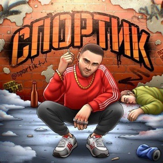Логотип @sportik_tv1 - SPORTIK 18+