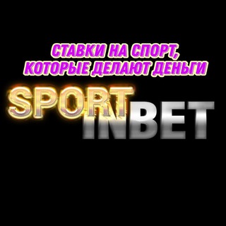 Логотип @sportinbetspor - СТАВКИ НА ВЫИГРЫШ Sport-InBet