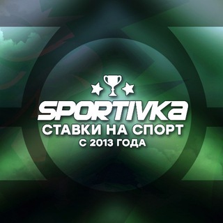 Логотип @sportivka_bet - Sportivka