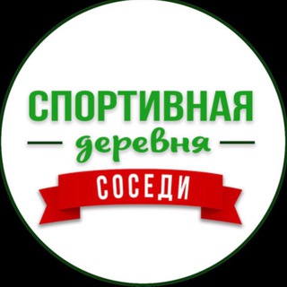 Логотип @sportivnaya_derevnya_krd - Соседи ЖК Спортивная деревня | Sport Village 2