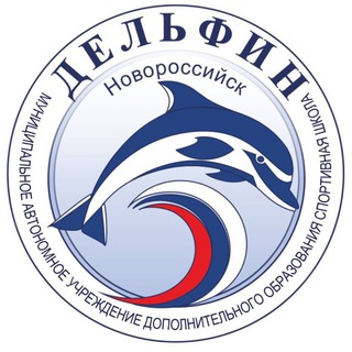 Логотип @sportivnayashkoladelfin - Спортивная школа «Дельфин»