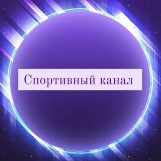 Логотип @sportivnii_kanal - Новости Спорта |Спортивный канал