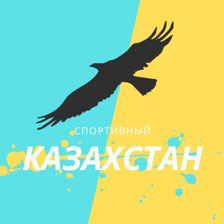 Логотип @sportivnyikz - Спортивный Казахстан
