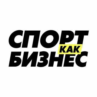 Логотип @sportkakbiznes - Спорт как бизнес