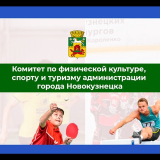 Логотип @sportkom_nk - Спорткомитет г. Новокузнецка