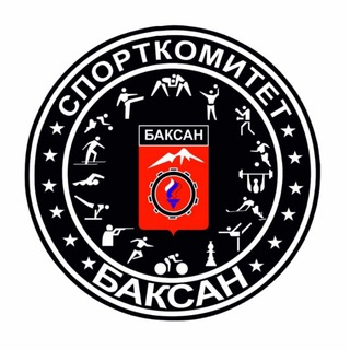 Логотип @sportkomitetbaksan - Спорткомитет Баксан