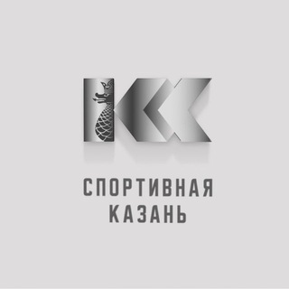 Логотип @sportkomitetkzn - Спортивная Казань